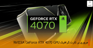 کارت گرافیک NVIDIA GeForce RTX 4070 GPU