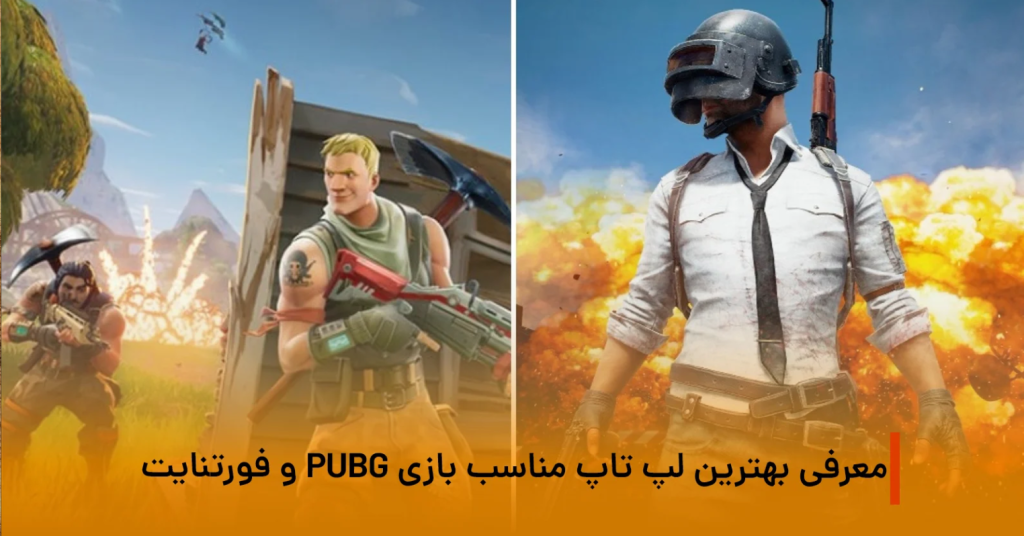 لب تاب مناسب برای pubgi