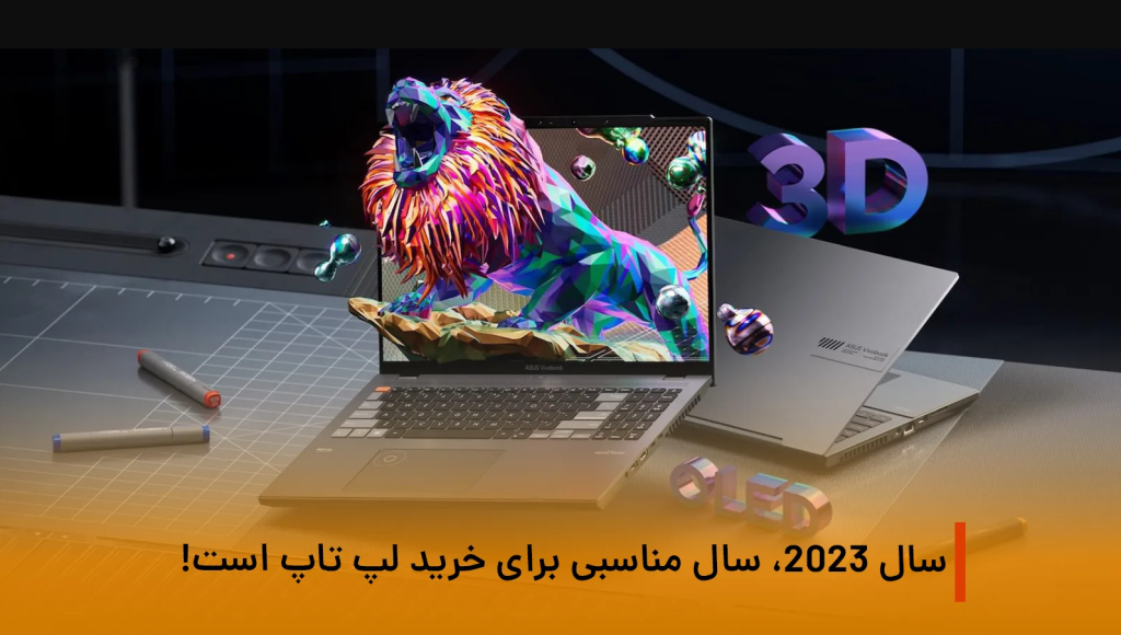 سال 2023، سال لپ تاپ ها خواهد بود!