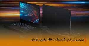 بهترین لپ تاپ های گیمینگ
