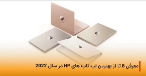 معرفی 8 تا از بهترین لپ تاپ های HP