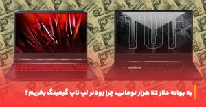 خرید لپتاپ گیمینگ