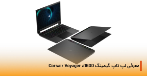 معرفی لپ تاپ گیمینگ Corsair Voyager a1600