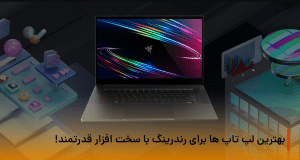 بهترین لپ تاپ ها برای رندرینگ با سخت افزار قوی!