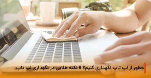 نگهداری لپ تاپ و محافظت از آن