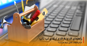ارتقای لپ تاپ 2022