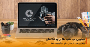 لپ تاپ برای عکاسان