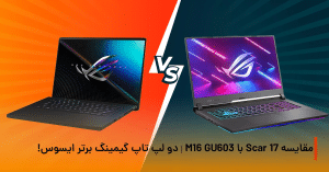 مقایسه دو لپ تاپ گیمینگ برتر ایسوس