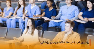 بهترین لپ تاپ ها برای دانشجویان پزشکی