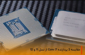 مقایسه 2 پردازنده Core i7 از نسل 11 و 12 اینتل