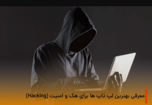بهترین لپ تاپ ها برای هک و امنیت کدام‌اند؟