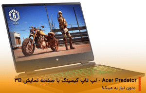 لپ تاپ گیمینگ با صفحه نمایش 3D