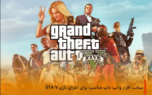 سخت افزار و لپ تاپ مناسب برای اجرای بازی GTA-V