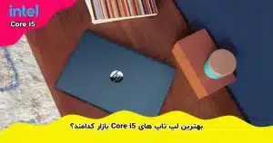 بهترین لپ تاپ های Core i5