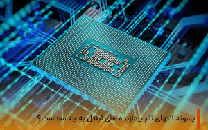 پسوند انتهای نام پردازنده ها