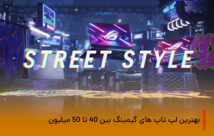 لپ تاپ های گیمینگ