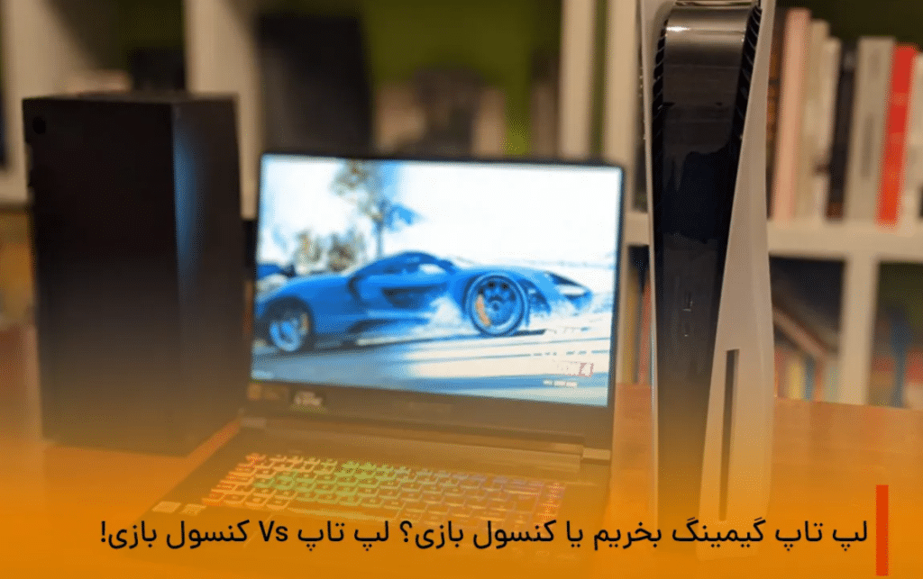 لپ تاپ گیمینگ