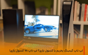 لپ تاپ گیمینگ