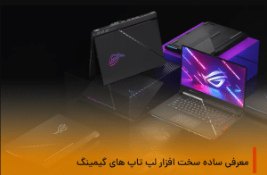 کاور مقاله تیر ماه لپ تاپ های گیمینگ