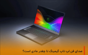 صدای فن لپ تاپ گیمینگ