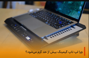 لپ تاپ گیمینگ