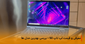 معرفی و قیمت لپ تاپ 5G
