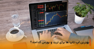 بهترین لپ تاپ های مناسب ترید