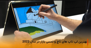 بهترین لپ تاپ های تاچ اسکرین
