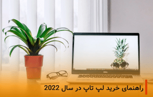 راهنمای خرید لپ تاپ
