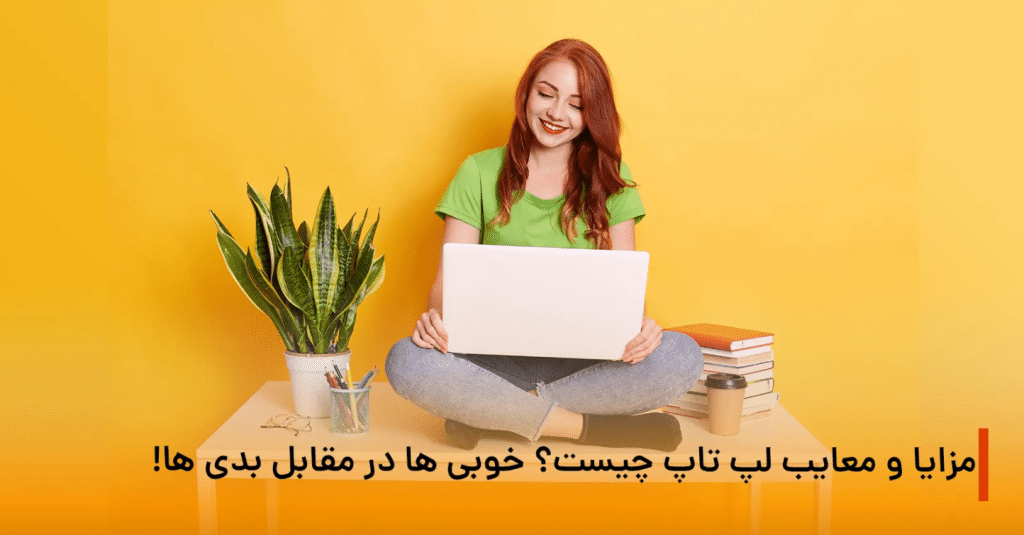 مزایا و معایب لپ تاپ