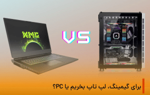 لپ تاپ گیمینگ یا PC گیمینگ