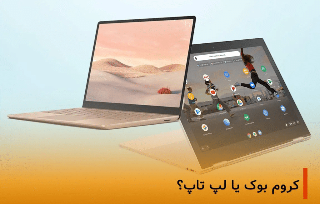 عکس مقاله کروم بوک یا لپ تاپ