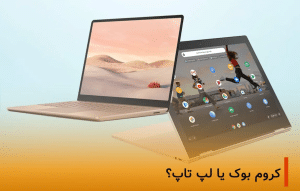 عکس مقاله کروم بوک یا لپ تاپ